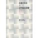 [ бесплатная доставка ][книга@/ журнал ]/ высота . общество .... медицинская / Matsushita правильный Akira ( монография * Mucc )