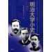 [ бесплатная доставка ][книга@/ журнал ]/ Meiji университет маленький история персона сборник / Meiji университет история материалы center сборник ( монография * Mucc )