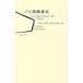 [книга@/ журнал ]/ Париж юг запад Tohoku /. название :La Banlieue de Paris/ пламя * Sandra - работа днем промежуток ./ перевод ( монография * Mucc )
