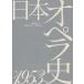 [ бесплатная доставка ][книга@/ журнал ]/ Япония опера история внизу / Showa музыка университет опера изучение место / сборник ( монография * Mucc )