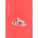[ бесплатная доставка ][книга@/ журнал ]/ China настоящее время литература 8(2011Autumn)/ China настоящее время литература письменный перевод ./ редактирование ( монография * Mucc )