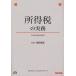 [ бесплатная доставка ][книга@/ журнал ]/ место выгода налог. деловая практика эпоха Heisei 23 год 9 месяц на данный момент / Fukuda ../ работа ( монография * Mucc )