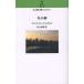 [книга@/ журнал ]/ зимний сон ( Murakami Haruki письменный перевод библиотека )/ Scott *fitsujelarudo/ работа Murakami Haruki / перевод ( монография * Mucc 