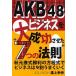 [книга@/ журнал ]/AKB48 бизнес . большой успех ..."7.. закон ." Akimoto Yasushi тип . выгода. person степени тип . бизнес. 9 сломан хорошо ../ паз сверху ../ работа ( монография * Mucc )