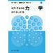 【送料無料】[本/雑誌]/コア・テキスト力学 (ライブラリ物理学コア・テキスト)/青木健一郎/著(単行本・ムック)