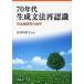 [ бесплатная доставка ][книга@/ журнал ]/70 годы сырой . грамматика повторный осознание японский язык изучение. земля flat / Hasegawa доверие ./ сборник ( монография * Mucc )