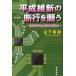 [книга@/ журнал ]/ эпоха Heisei . новый. осуществление .... структура . поломка .. добродетель .. departure перемещение ./ гора внизу иметь доверие / работа ( монография * Mucc )