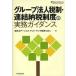 [ бесплатная доставка ][книга@/ журнал ]/ группа юридическое лицо налоговая система * объединенный . налог система. деловая практика руководство / New Japan a-n магазин ndo Young консультант по вопросам налогообложения юридическое лицо / сборник ( монография * Mucc )