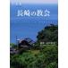 [書籍とのメール便同梱不可]/【送料無料選択可】[本/雑誌]/長崎の教会 写真集/前田泰史/撮影(単行本・ムック)
