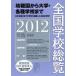 [ бесплатная доставка ][книга@/ журнал ]/ вся страна школа общий просмотр 2012 год версия / вся страна школа данные изучение место / сборник ( монография * Mucc )