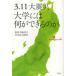 [книга@/ журнал ]/3.11 большой землетрясение университет - какой возможно. ./ много рисовое поле . документ /.. Watanabe Naoki / ответственность редактирование ( монография * Mucc )