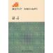 [ бесплатная доставка ][книга@/ журнал ]/ Tohoku Азия большой земля. соединение ( Tohoku Азия .. читатель )/ камень . Akira / работа . мыс line самец / работа ( монография 