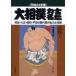 [ бесплатная доставка ][книга@/ журнал ]/ большой сумо сила . название . Meiji * Taisho * Showa * эпоха Heisei. история плата занавес внутри все сила . сбор эпоха Heisei 24 год версия /.. выгода ./