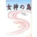 [книга@/ журнал ]/ женщина бог. остров /. шар ./ работа белый вода ../ перевод ( монография * Mucc )