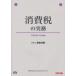 [ бесплатная доставка ][книга@/ журнал ]/ потребительский налог. деловая практика / Yoshida вместе Akira TAC Pro feshon сеть ( монография * Mucc )