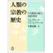 [ бесплатная доставка ][книга@/ журнал ]/ человек вид. религия. история -9 большой ... рождение *книга@ качество */ Frederick *runowa- работа сейчас ветка ../ перевод 