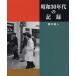 [ бесплатная доставка ][книга@/ журнал ]/ Showa 30 годы. регистрация / Sakurai . человек / работа ( монография * Mucc )