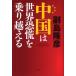 [книга@/ журнал ]/ China. мир ... езда пересечь ./. остров ../ работа ( монография * Mucc )