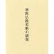 [ бесплатная доставка ][книга@/ журнал ]/ первый Tang буддизм изобразительное искусство. изучение /. рисовое поле . прекрасный ( монография * Mucc )