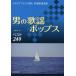 [ бесплатная доставка ][книга@/ журнал ]/ мужчина. песня поп-музыка лучший 249 караоке вентилятор ..., специальный отбор песня сборник / после глициния ./ сборник ( музыкальное сопровождение * учебник )