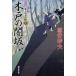 [книга@/ журнал ]/ дерево дверь. . склон Oedo номер Taro . раз .22 (. settled . библиотека .-6-23 специальный отбор времена повесть )/. дешево . Хара / работа ( библиотека )