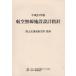 [ бесплатная доставка ][книга@/ журнал ]/ авиация беспроводной объект проект палец игла эпоха Heisei 23 год версия / страна земля транспорт . бюро гражданской авиации /.. авиация безопасность беспроводной система ассоциация / редактирование ( монография * Mucc )
