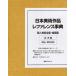 [ бесплатная доставка ][книга@/ журнал ]/ Япония изобразительное искусство произведение зеркальный . Len s лексика частное лицо изобразительное искусство полное собрание сочинений * картина .3/ день вне Associe -tsu акционерное общество ( монография * Mucc )