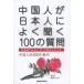 [книга@/ журнал ]/ China человек . день сам . хорошо слушать 100. вопрос китайский язык . Япония относительно рассказ . поэтому. книга@/../ работа ..../ работа ( монография * Mucc )