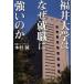 [книга@/ журнал ]/ Fukui университет. почему устройство на работу . сильный. .(zaiten Books)/ дерево ../ работа ( монография * Mucc )