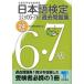 [книга@/ журнал ]/ японский язык сертификация официальный 6*7 класс прошлое рабочая тетрадь эпоха Heisei 24 года выпуск / японский язык сертификация комитет / сборник ( монография * Mucc )