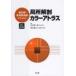 [ free shipping ][book@/ magazine ]/ practitioner in acupuncture and moxibustion * judo integer .. therefore. department place anatomy color Atlas / north . Kiyoshi one ./ editing Kumamoto . three / editing ( separate volume * Mucc )