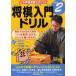 [книга@/ журнал ]/ shogi введение дрель подножка 2 ( Япония shogi полосный . официальный дрель )/ Hanyu ......( монография * Mucc )