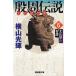 [книга@/ журнал ]/.. легенда futoshi ....6 (. Manga Bunko )/ ширина гора блеск / работа (... библиотека )