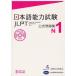 [книга@/ журнал ]/ японский язык способность экзамен (JLPT) официальный рабочая тетрадь N1/ международный переменный ток фонд / работа * редактирование Япония международный образование поддержка ассоциация / работа * редактирование ( монография * Mucc )