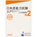 [книга@/ журнал ]/ японский язык способность экзамен (JLPT) официальный рабочая тетрадь N2/ международный переменный ток фонд / работа * редактирование Япония международный образование поддержка ассоциация / работа * редактирование ( монография * Mucc )