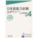 [книга@/ журнал ]/ японский язык способность экзамен (JLPT) официальный рабочая тетрадь N4/ международный переменный ток фонд / работа * редактирование Япония международный образование поддержка ассоциация / работа * редактирование ( монография * Mucc )
