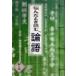 [書籍のゆうメール同梱は2冊まで]/[本/雑誌]/悩んだとき読む『論語』 新人用/谷崎利男/著(単行本・ムック)