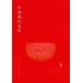 [ бесплатная доставка ][книга@/ журнал ]/ China настоящее время литература 9(2012Spring)/ China настоящее время литература письменный перевод ./ редактирование ( монография * Mucc )