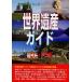 [ бесплатная доставка ][книга@/ журнал ]/ World Heritage гид Россия сборник ( World Heritage серии )/ старый рисовое поле ../ работа старый рисовое поле подлинный прекрасный / работа World Heritage обобщенный 