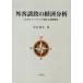 [ бесплатная доставка ][книга@/ журнал ]/ вне покупатель ... экономика анализ японский in bound туристический . регион разработка / flat .../ работа ( монография * Mucc )
