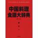 [ бесплатная доставка ][книга@/ журнал ]/ China кулинария еда язык большой словарь / дверь река ..( монография * Mucc )