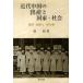 [ бесплатная доставка ][книга@/ журнал ]/ новое время China. рождение . государство * общество ..*. производство .* контактный сырой ./../ работа ( монография * Mucc )