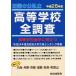[книга@/ журнал ]/ средняя школа ... позиций быть установленным Kinki. . частная старшая средняя школа все исследование Osaka * Hyogo * Kyoto * Shiga * Nara * Wakayama эпоха Heisei 25 отчетный год / образование . промышленная компания ( монография * Mucc )