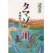[книга@/ журнал ]/tamazon река Tama река ... .. мысль ./ Yamazaki ../ работа ( детская книга )