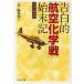 [книга@/ журнал ]/. белый .[ авиация химия битва ]. конец регистрация ( Ushioshobokojinshinsha NF библиотека .N-752 пустое место. военная история 2)/[ круг ] редактирование часть / сборник ( библиотека )