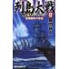 [книга@/ журнал ]/ ряд остров большой битва NEO Japan 8 (RYU NOVELS)/... человек / работа ( новая книга )