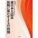 [книга@/ журнал ]/ Восточная Япония большой землетрясение ......JA. роль / дом. свет ассоциация / сборник . замок . прекрасный самец / работа Ояма хорошо futoshi / работа сельское хозяйство . средний золотой обобщенный изучение место / работа ( монография * Mucc )
