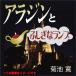 [ аудио книжка CD] Aladdin ..... лампа ( Arabia n Night )/ Kikuchi Kan (CD)