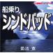 [ аудио книжка CD] судно езда sindobado( Arabia n Night )/ Kikuchi Kan (CD)