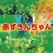 [ аудио книжка CD] красный ... Chan / Гримм родственная (CD)